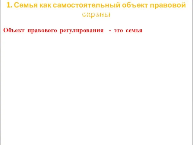 1. Семья как самостоятельный объект правовой охраны Семейное право характеризуется