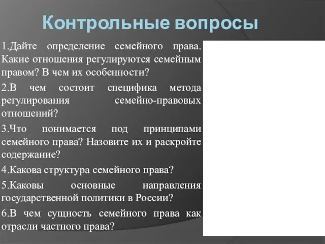 Контрольные вопросы 1.Дайте определение семейного права. Какие отношения регулируются семейным