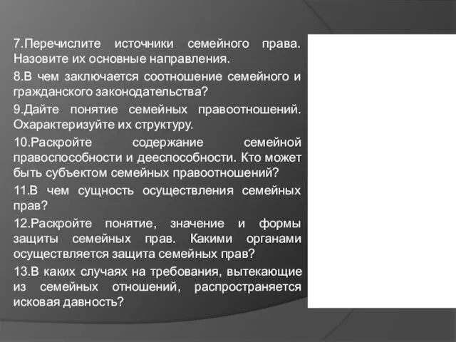 7.Перечислите источники семейного права. Назовите их основные направления. 8.В чем