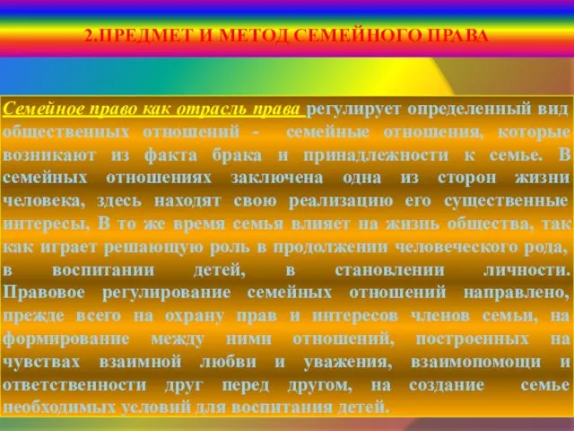 Семейное право как отрасль права регулирует определенный вид общественных отношений