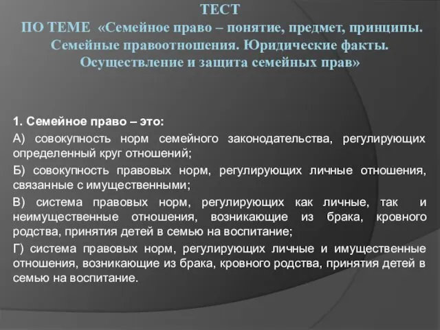 ТЕСТ ПО ТЕМЕ «Семейное право – понятие, предмет, принципы. Семейные