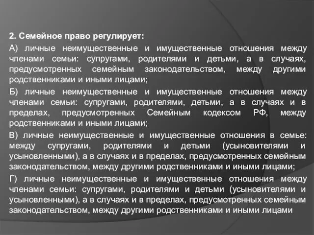 2. Семейное право регулирует: А) личные неимущественные и имущественные отношения