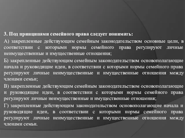 3. Под принципами семейного права следует понимать: А) закрепленные действующим