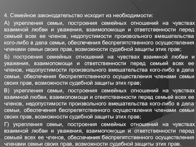 4. Семейное законодательство исходит из необходимости: А) укрепления семьи, построения