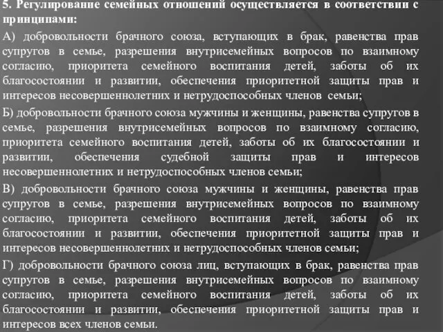 5. Регулирование семейных отношений осуществляется в соответствии с принципами: А)