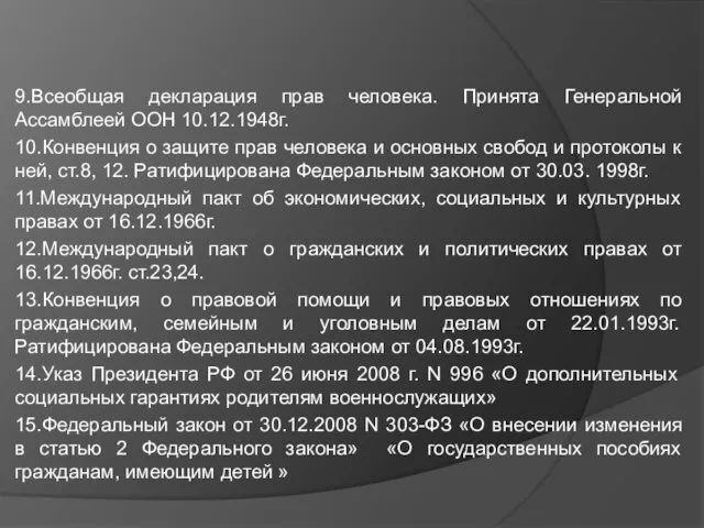 9.Всеобщая декларация прав человека. Принята Генеральной Ассамблеей ООН 10.12.1948г. 10.Конвенция