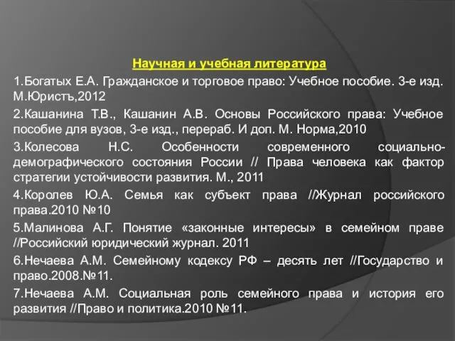 Научная и учебная литература 1.Богатых Е.А. Гражданское и торговое право: