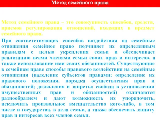 Метод семейного права Метод семейного права – это совокупность способов,