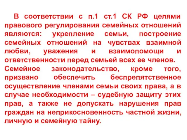 В соответствии с п.1 ст.1 СК РФ целями правового регулирования