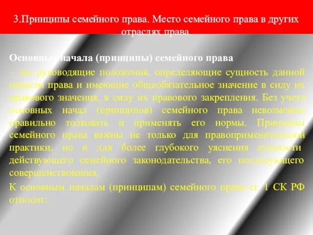 3.Принципы семейного права. Место семейного права в других отраслях права.