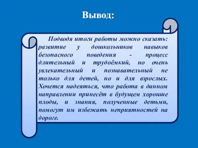 Подводя итоги работы можно сказать: развитие у дошкольников навыков безопасного