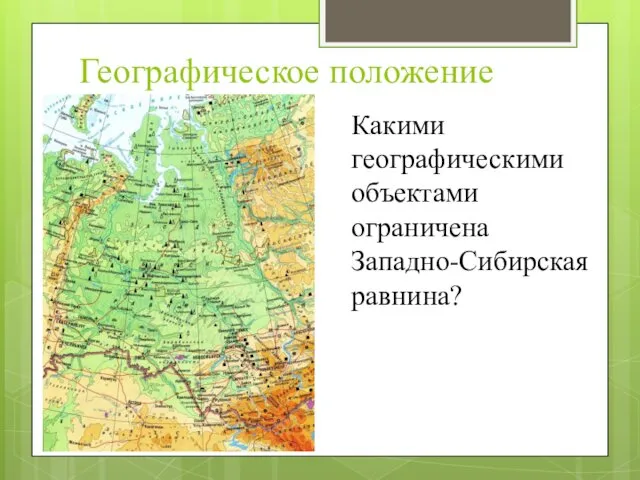 Географическое положение Какими географическими объектами ограничена Западно-Сибирская равнина?