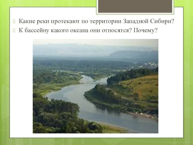 Какие реки протекают по территории Западной Сибири? К бассейну какого океана они относятся? Почему?