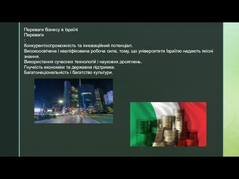 Переваги бізнесу в Ізраїлі Переваги : Конкурентоспроможність та інноваційний потенціал.