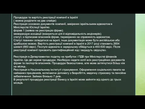 Процедура та вартість реєстрації компанії в Ізраїлі ( можна розділити