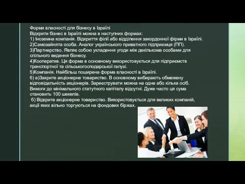 Форми власності для бізнесу в Ізраїлі Відкрити бізнес в Ізраїлі