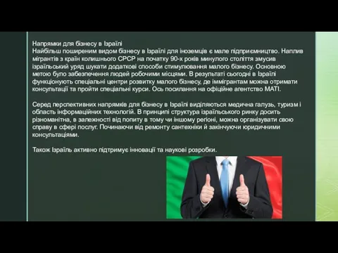 Напрямки для бізнесу в Ізраїлі Найбільш поширеним видом бізнесу в