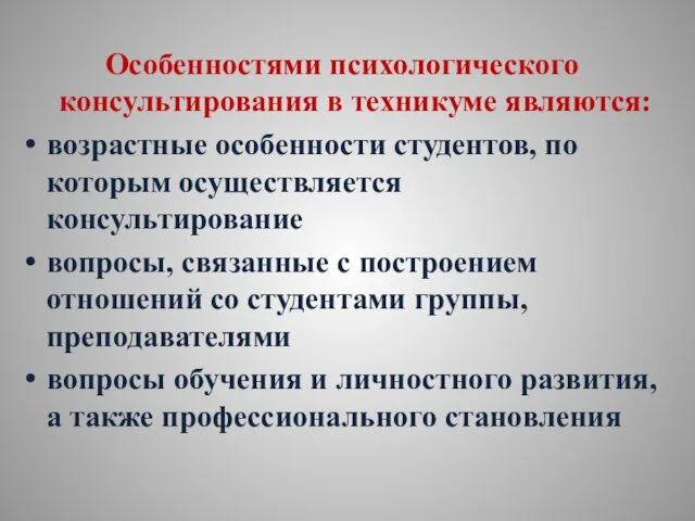 Особенностями психологического консультирования в техникуме являются: возрастные особенности студентов, по