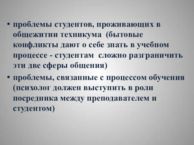 проблемы студентов, проживающих в общежитии техникума (бытовые конфликты дают о