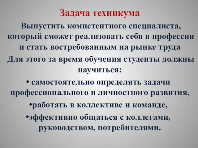 Задача техникума Выпустить компетентного специалиста, который сможет реализовать себя в