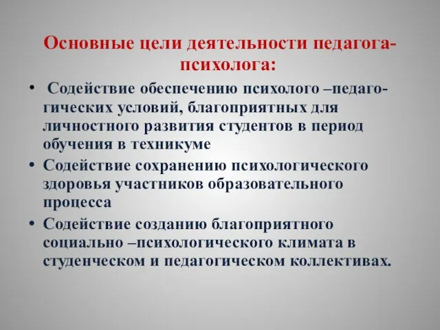 Основные цели деятельности педагога-психолога: Содействие обеспечению психолого –педаго-гических условий, благоприятных