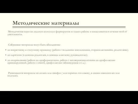 Методические материалы Методическая копилка педагога-психолога формируется из опыта работы и