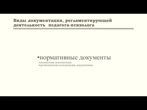 Виды документации, регламентирующей деятельность педагога-психолога нормативные документы специальная документация организационно-методическая документация