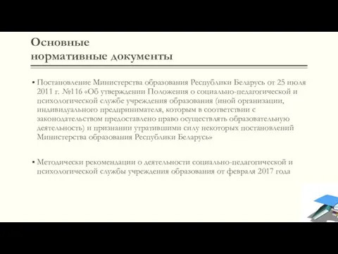 Основные нормативные документы Постановление Министерства образования Республики Беларусь от 25