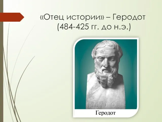 «Отец истории» – Геродот (484-425 гг. до н.э.)