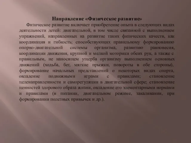 Направление «Физическое развитие» Физическое развитие включает приобретение опыта в следующих