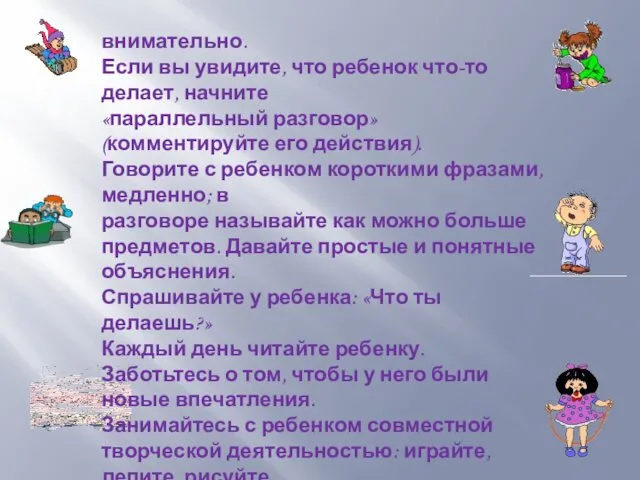 внимательно. Если вы увидите, что ребенок что-то делает, начните «параллельный