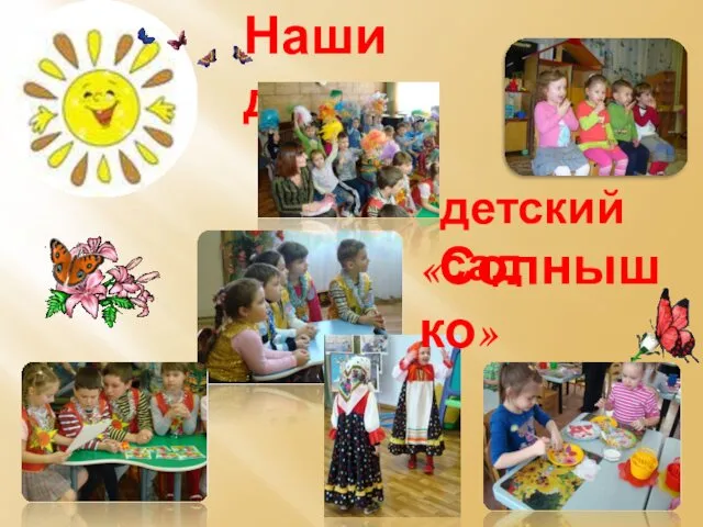 Наши детки «Солнышко» детский сад