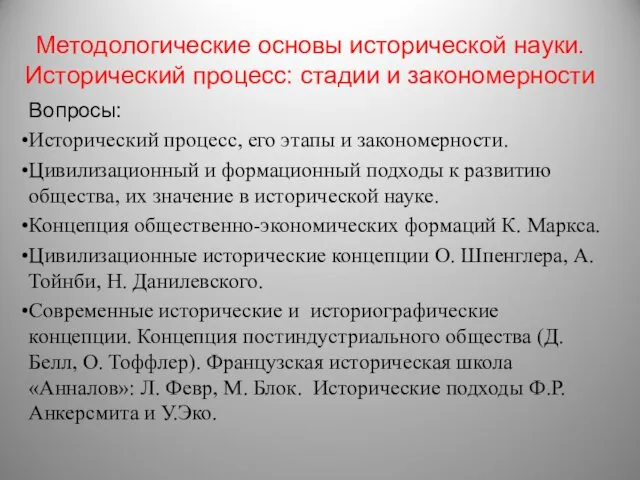 Методологические основы исторической науки. Исторический процесс: стадии и закономерности Вопросы: