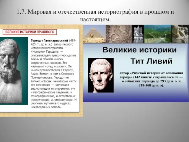 1.7. Мировая и отечественная историография в прошлом и настоящем.