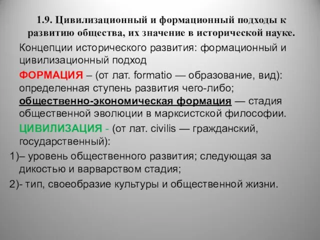 1.9. Цивилизационный и формационный подходы к развитию общества, их значение