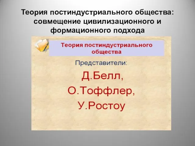 Теория постиндустриального общества: совмещение цивилизационного и формационного подхода