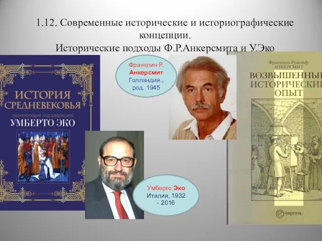 1.12. Современные исторические и историографические концепции. Исторические подходы Ф.Р.Анкерсмита и