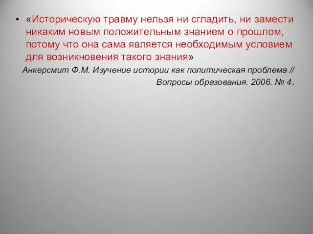 «Историческую травму нельзя ни сгладить, ни замести никаким новым положительным