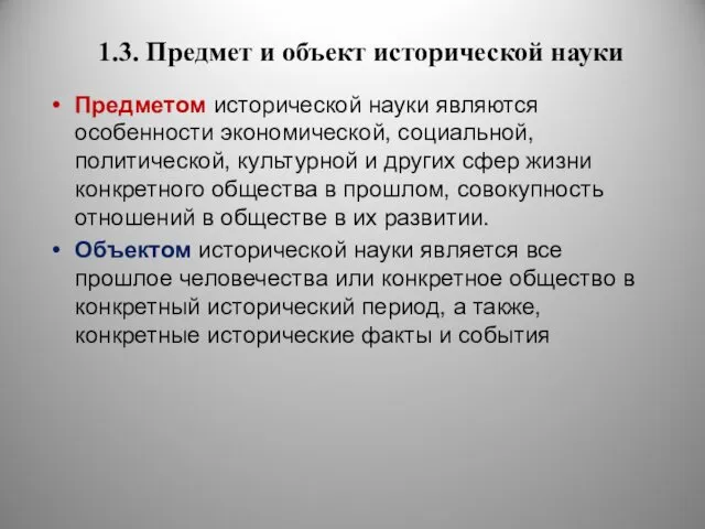 1.3. Предмет и объект исторической науки Предметом исторической науки являются