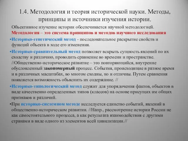 1.4. Методология и теория исторической науки. Методы, принципы и источники