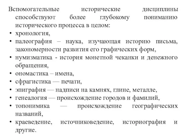 Вспомогательные исторические дисциплины способствуют более глубокому пониманию исторического процесса в