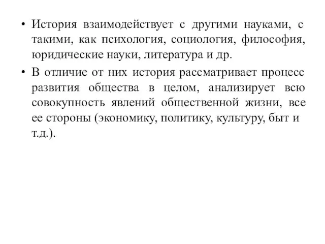 История взаимодействует с другими науками, с такими, как психология, социология,