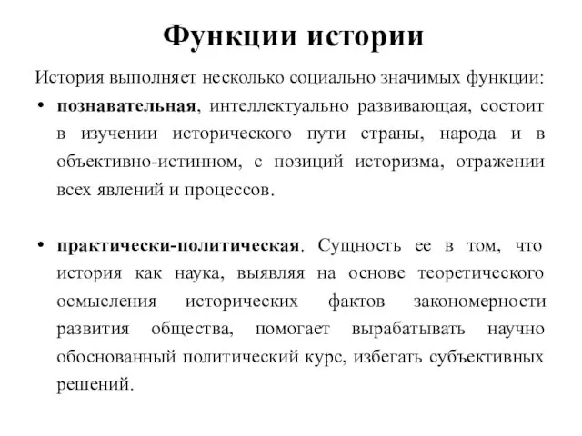 Функции истории История выполняет несколько социально значимых функции: познавательная, интеллектуально