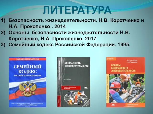 ЛИТЕРАТУРА Безопасность жизнедеятельности. Н.В. Коротченко и Н.А. Прокопенко . 2014