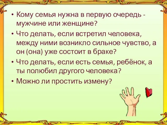 Кому семья нужна в первую очередь - мужчине или женщине?