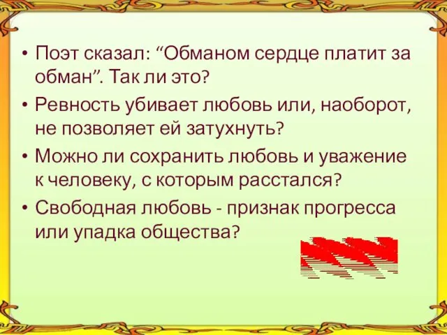 Поэт сказал: “Обманом сердце платит за обман”. Так ли это?