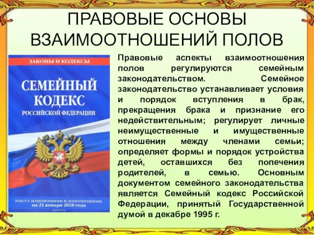 ПРАВОВЫЕ ОСНОВЫ ВЗАИМООТНОШЕНИЙ ПОЛОВ Правовые аспекты взаимоотношения полов регулируются семейным