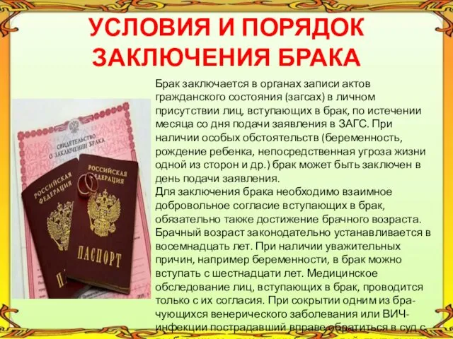 УСЛОВИЯ И ПОРЯДОК ЗАКЛЮЧЕНИЯ БРАКА Брак заключается в органах записи