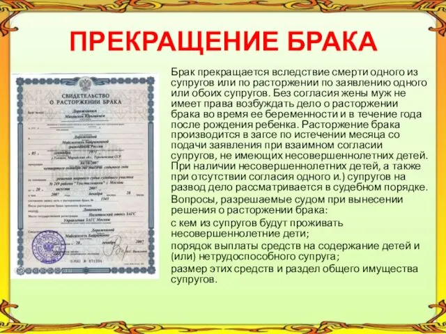 ПРЕКРАЩЕНИЕ БРАКА Брак прекращается вследствие смерти одного из супругов или