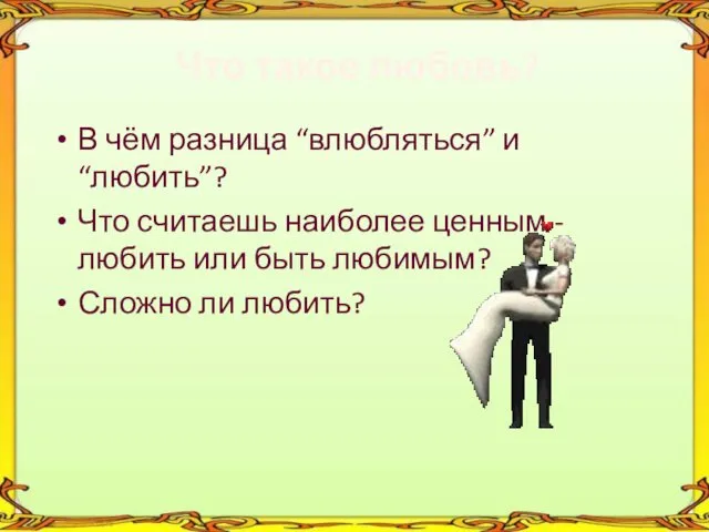 Что такое любовь? В чём разница “влюбляться” и “любить”? Что